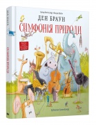 Симфонія природи