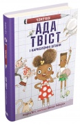 Ада Твіст і «Карколомні штани»