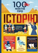 100 фактів про історію