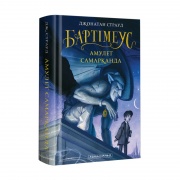 БАРТІМЕУС: АМУЛЕТ САМАРКАНДА
