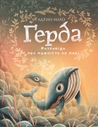 Ґерда. Книга 2: Розповідь про мужність на морі