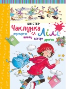 Чаклунка Лілі перевертає школу догори дриґом