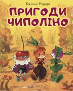 Пригоди Чиполіно (з малюнками Владімірского)