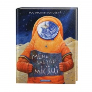 Мене забули на місяці