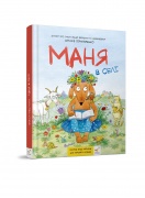Маня в селі