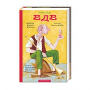 ВДВ (Великий Дружній Велетень)