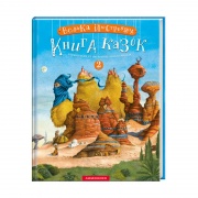 ВЕЛИКА ІЛЮСТРОВАНА КНИГА КАЗОК. ТОМ 2