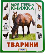 Тварини. Моя перша книжка