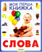 Слова. Моя перша книжка