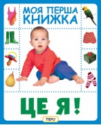 Це я. Моя перша книжка