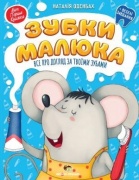 Зубки малюка