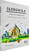 Економіка. Те, про що тобі не розкажуть дорослі