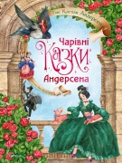 Чарівні казки Андерсена