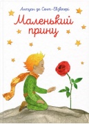 Маленький принц (українською)