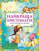 Найкраща хрестоматія для читання дітям