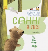 Дивовижні відкриття ведмедика Санні в лісі