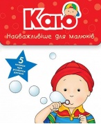 Каю. Комплект з 5 книжок. Найважливіше для малюків