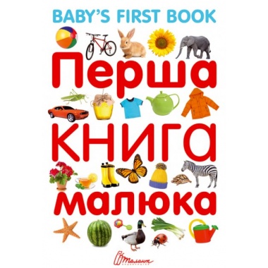 Перша книга малюка