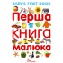 Перша книга малюка