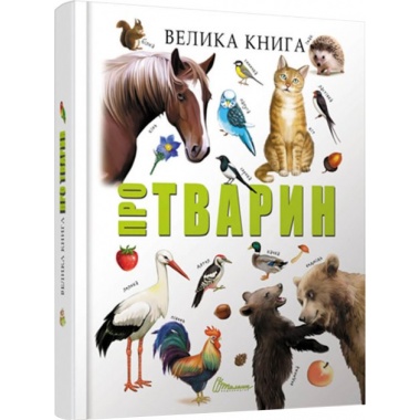 Велика книга про тварин
