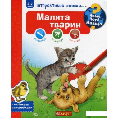 Чому? Чого? Навіщо? Малята тварин : Інтерактивна книжка для дітей віком від 4 до 7 років