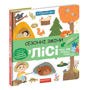 Сезонні зміни у лісі