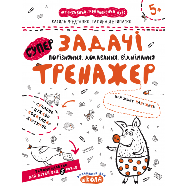 Задачі. Порівняння, додавання, віднімання
