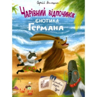 Чарівний відпочинок єнотика Германа