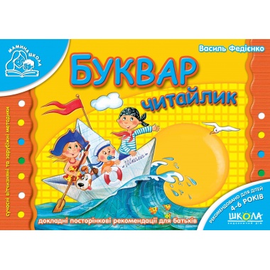 Навчальний посібник. БУКВАР "ЧИТАЙЛИК". МАМИНА ШКОЛА. Василь Федієнко. 