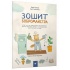 Зошит бобромайстра