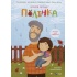 Полінка