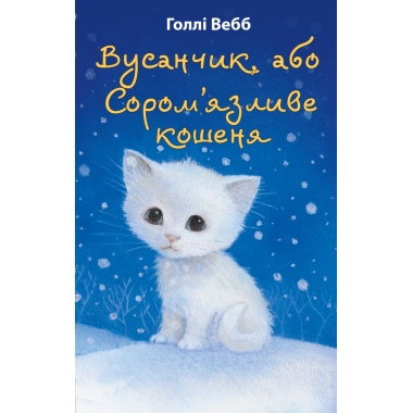 Вусанчик, або Сором’язливе кошеня