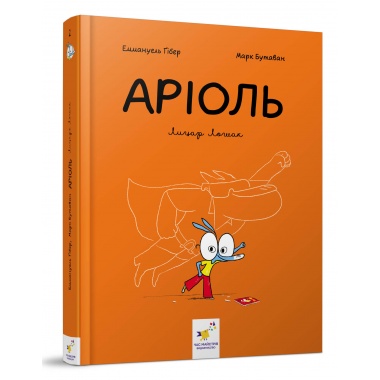 Аріоль. Лицар Лошак