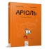 Аріоль. Лицар Лошак