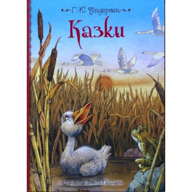 Казки - Андерсен Г.-К.