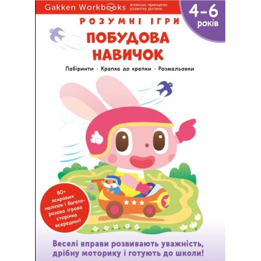 Gakken. Розумні ігри. Побудова навичок. 4–6 років + наліпки і багаторазові сторінки для малювання