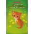 Руданчик — кошеня-безхатько