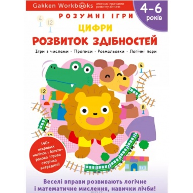 Gakken. Розумні ігри. Розвиток здібностей. Цифри. 4–6 років + наліпки і багаторазові сторінки для ма