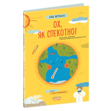 Ох, як спекотно!