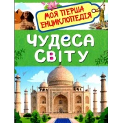 Чудеса світу. Моя перша енциклопедія
