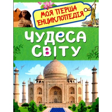 Чудеса світу. Моя перша енциклопедія
