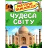Чудеса світу. Моя перша енциклопедія