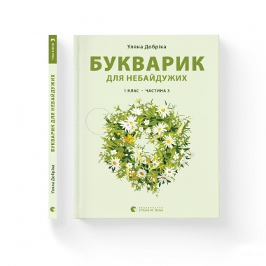 Букварик для небайдужих: 1 клас. Частина 3