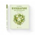 Букварик для небайдужих: 1 клас. Частина 3