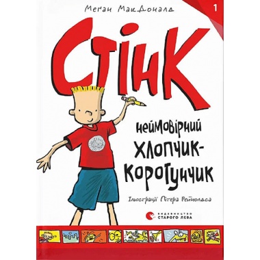 Стінк: неймовірний хлопчик-коротунчик. Книга 1