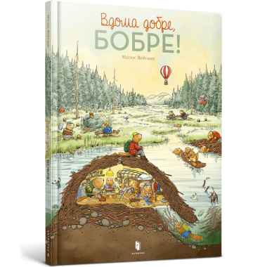 Вдома добре, Бобре!