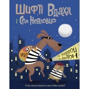 Шифті Вдаха і Сем Невловись. Здобич. Книга 1