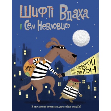 Шифті Вдаха і Сем Невловись. Здобич. Книга 1