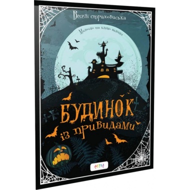 Будинок з привидами