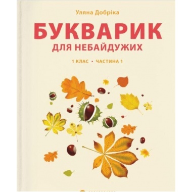 Букварик для небайдужих: 1 клас. Частина 1